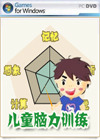 兒童腦力訓(xùn)練