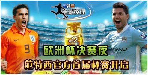 范特西足球經(jīng)理最新圖片