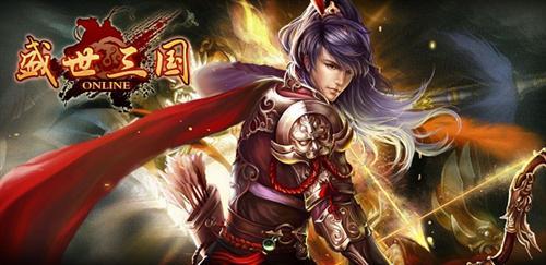 盛世三国最新图片