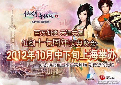 仙剑周年庆典晚会上海举办 将公布《仙剑奇侠传5前传》