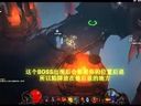 暗黑破壞神3——如何簡單刷裝備或者刷金幣講解視頻（每小時(shí)30W-40W）