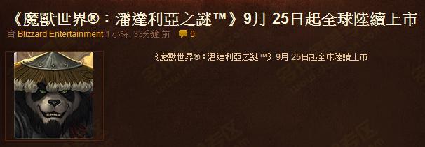 暴雪宣布魔獸熊貓人之謎將9月25號(hào)正式發(fā)售