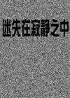 迷失在寂靜之中