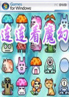 連連看魔幻森林