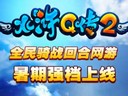 全进化回合 《水浒Q传2》玩法揭秘预告片