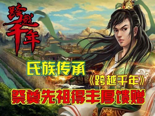 跨越千年,氏族传承最新图片