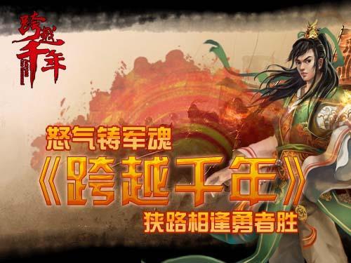 跨越千年最新图片