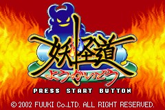 妖怪道图片