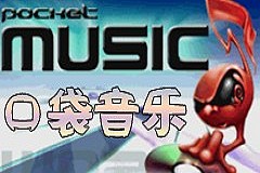 口袋音乐图片