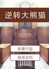 逆轉(zhuǎn)大熊貓