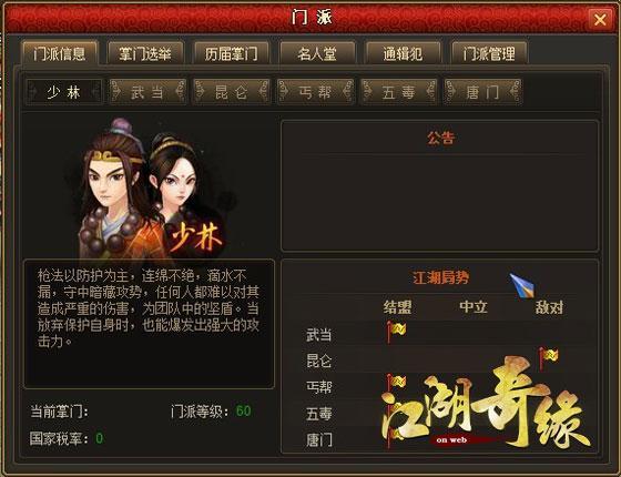名动四方天下惊——江湖奇缘门派系统初窥