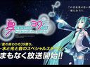 PSV《初音未来：歌姬计划f》发售前夜祭直播视频与海量现场图集
