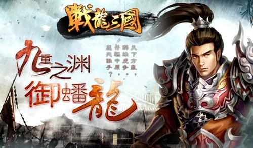 戰(zhàn)龍三國最新圖片