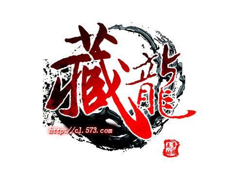 藏龙