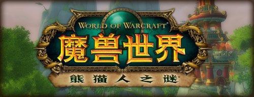 最接近世界的一次 魔兽熊猫人传言10月2日上线 