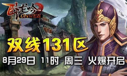 问鼎天下 《卧龙吟》131区英雄再聚首