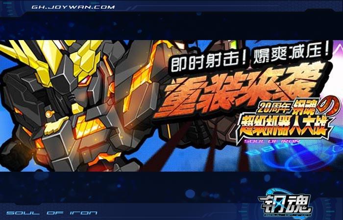 黑色獨(dú)角獸今日11時(shí)突襲《鋼魂》雙線8服最后決戰(zhàn)！