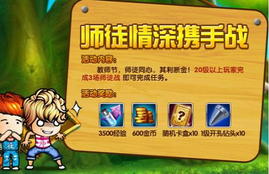 师父等等我哇 教师节弹弹堂2师徒情深携手战
