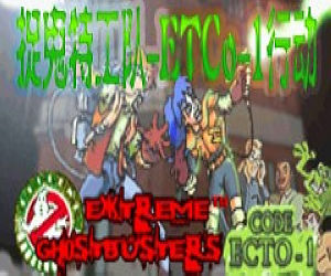 捉鬼特工队-ETCo-1行动图片