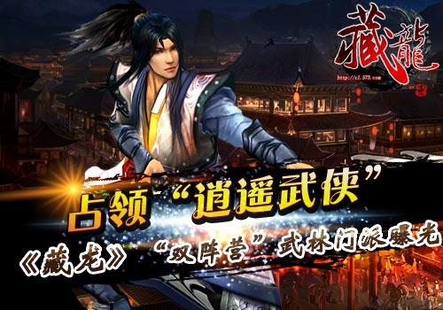 占领逍遥武侠 《藏龙》“双阵营”武林门派曝光