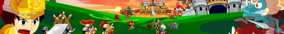 帝国风云