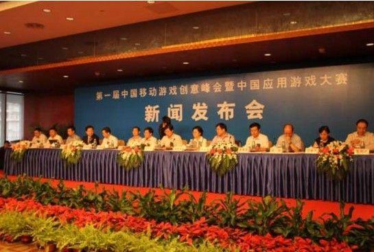第一届移动游戏创意峰会暨应用游戏大赛开幕