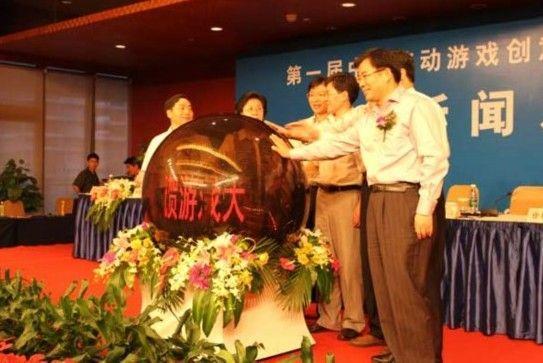 第一届移动游戏创意峰会暨应用游戏大赛开幕