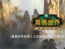 魔兽世界--魔兽世界熊猫人之谜坐骑骑乘状态展示
