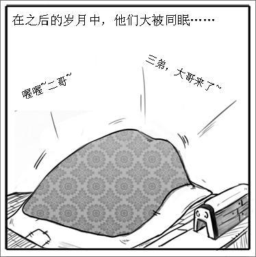 《三國立志傳》四格漫畫之桃園三兄弟基情四射