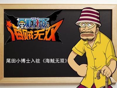 官方升级版！尾田小博士入驻《海贼无双》！