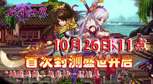 魔幻盛典《妖神世界》26号首次封测火爆开启