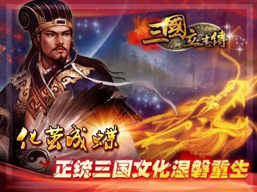 《三国立志传》传承经典 独具三国文化精髓