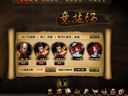 侠义无双——竞技场