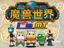 撒网捞钱 WOW衍生之作《我叫MT》又要出端游！