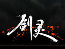 《劍靈》國服5月7日靈動內(nèi)測 全新版本內(nèi)容首曝