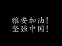 雅安加油！魔獸玩家為“熊貓人故鄉(xiāng)”獻(xiàn)祝福視頻