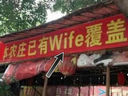 中国离共产主义不远了 农庄已有Wife覆盖使用