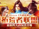 拓荒者聯(lián)盟91wan《斗破乾坤》最新四大pk玩法合曝