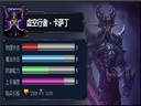 LOL虚空行者-卡萨丁攻略心得
