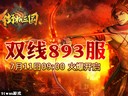 跨服遠征91wan《街機三國》今日四組新服震撼亮相