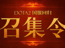 DOTA2國服勇奪體驗(yàn)資格 回歸召集與戰(zhàn)友招募重啟