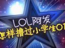 如何拿到一血 线上对抗超详攻略视频