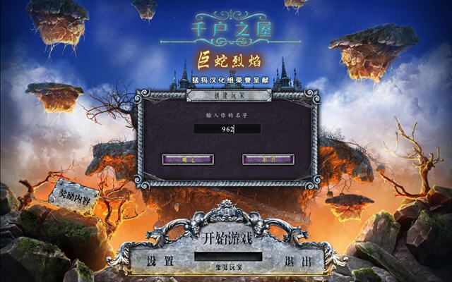 千户之屋3：巨蛇烈焰图片