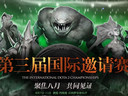 DOTA2全民助威聚焦八月 TI3有我“變”不同