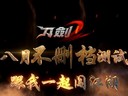 刀剑2首部江湖CG视频发布 八月不删档