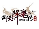 国产之作《御天降魔传》很给力 神秘团队初探！