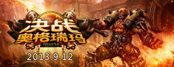 9月12日魔獸5.4上線！ 六大看點 四大準(zhǔn)備
