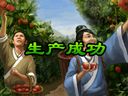 跨越千年 生产系统