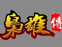 《枭雄传》明日将测 兵团大战预告片