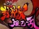 QQ封神记不限号-妲己乱主视频